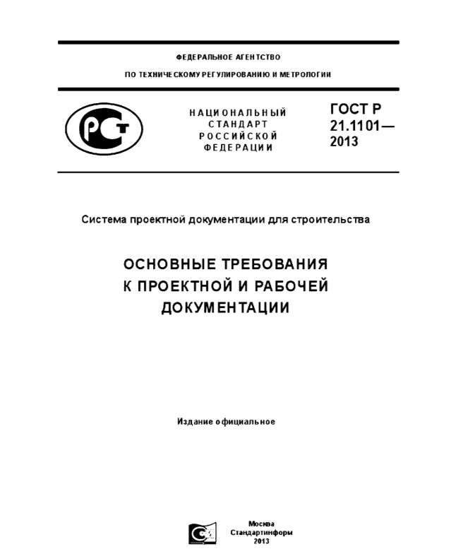  ГОСТ Р 21.1101-2013 Основные требования к проектной и рабочей документации