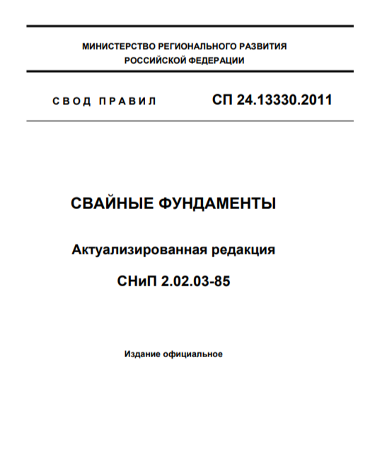 СП 24.13330.2011 Свайные фундаменты СНиП 2.02.03-85
